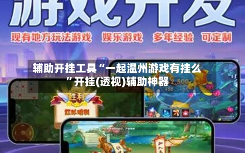 辅助开挂工具“一起温州游戏有挂么”开挂(透视)辅助神器-第3张图片