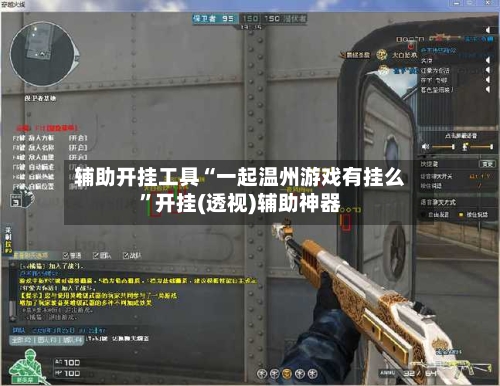 辅助开挂工具“一起温州游戏有挂么	”开挂(透视)辅助神器-第1张图片