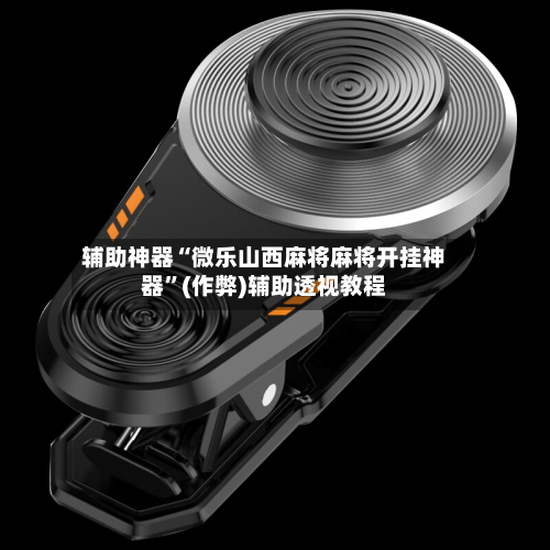 辅助神器“微乐山西麻将麻将开挂神器	”(作弊)辅助透视教程-第1张图片