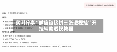 实测分享“微信链接拼三张透视挂”开挂辅助透视教程-第1张图片