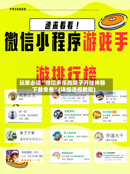 玩家必读“微信多乐跑胡子开挂神器下载免费”(详细透视教程)-第1张图片