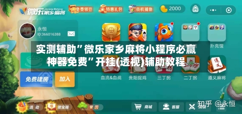 实测辅助	”微乐家乡麻将小程序必赢神器免费”开挂(透视)辅助教程-第1张图片