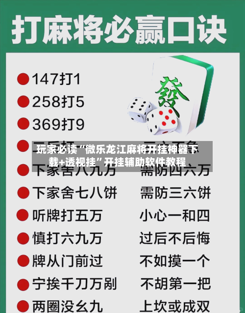 玩家必读“微乐龙江麻将开挂神器下载+透视挂	”开挂辅助软件教程-第1张图片