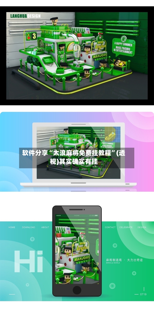 软件分享“太浪麻将免费挂教程”(透视)其实确实有挂-第1张图片