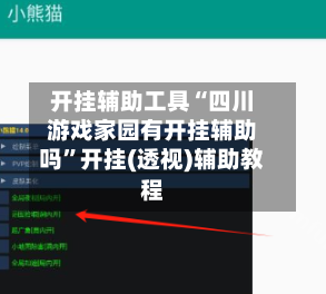 开挂辅助工具“四川游戏家园有开挂辅助吗	”开挂(透视)辅助教程-第2张图片
