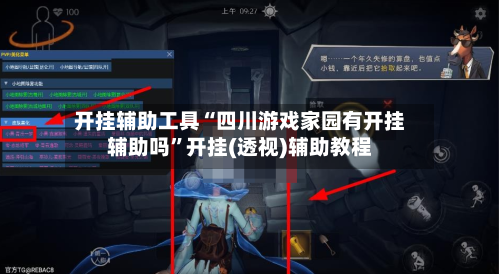 开挂辅助工具“四川游戏家园有开挂辅助吗”开挂(透视)辅助教程-第1张图片