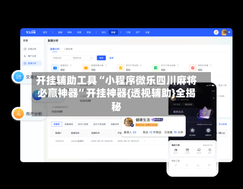开挂辅助工具“小程序微乐四川麻将必赢神器	”开挂神器{透视辅助}全揭秘-第2张图片