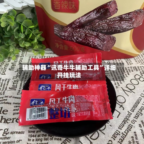 辅助神器“讯奇牛牛辅助工具	”详细开挂玩法-第1张图片