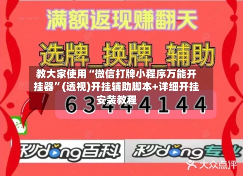教大家使用“微信打牌小程序万能开挂器”(透视)开挂辅助脚本+详细开挂安装教程-第1张图片