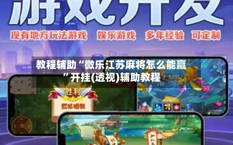 教程辅助“微乐江苏麻将怎么能赢”开挂(透视)辅助教程-第1张图片