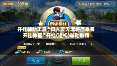 开挂辅助工具“真人天天麻将原来有开挂神器”开挂(透视)辅助教程-第1张图片