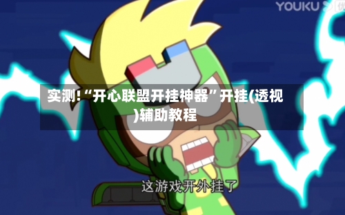 实测!“开心联盟开挂神器”开挂(透视)辅助教程-第3张图片