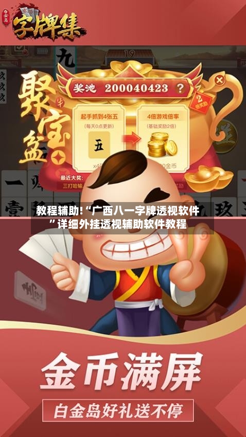 教程辅助!“广西八一字牌透视软件”详细外挂透视辅助软件教程-第1张图片