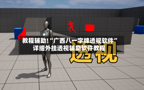 教程辅助!“广西八一字牌透视软件”详细外挂透视辅助软件教程-第2张图片