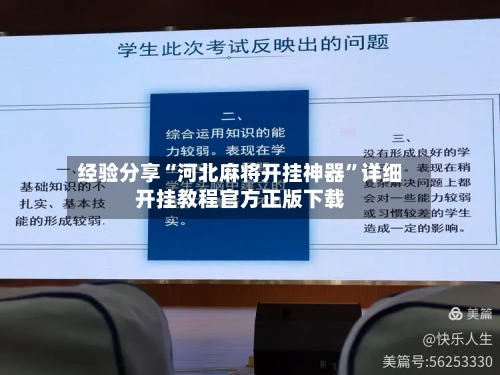 经验分享“河北麻将开挂神器”详细开挂教程官方正版下载-第1张图片