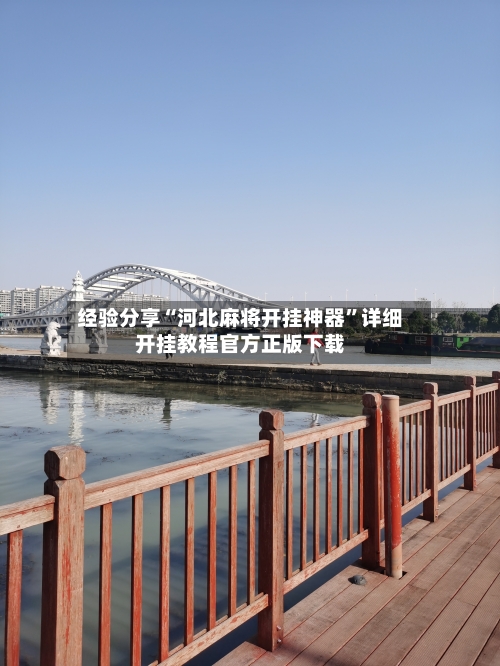 经验分享“河北麻将开挂神器	”详细开挂教程官方正版下载-第2张图片