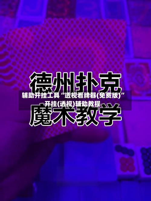 辅助开挂工具“透视看牌器(免费版)	”开挂(透视)辅助教程-第1张图片