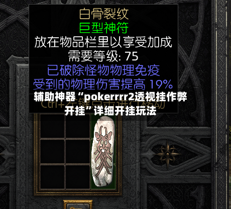 辅助神器“pokerrrr2透视挂作弊开挂	”详细开挂玩法-第1张图片