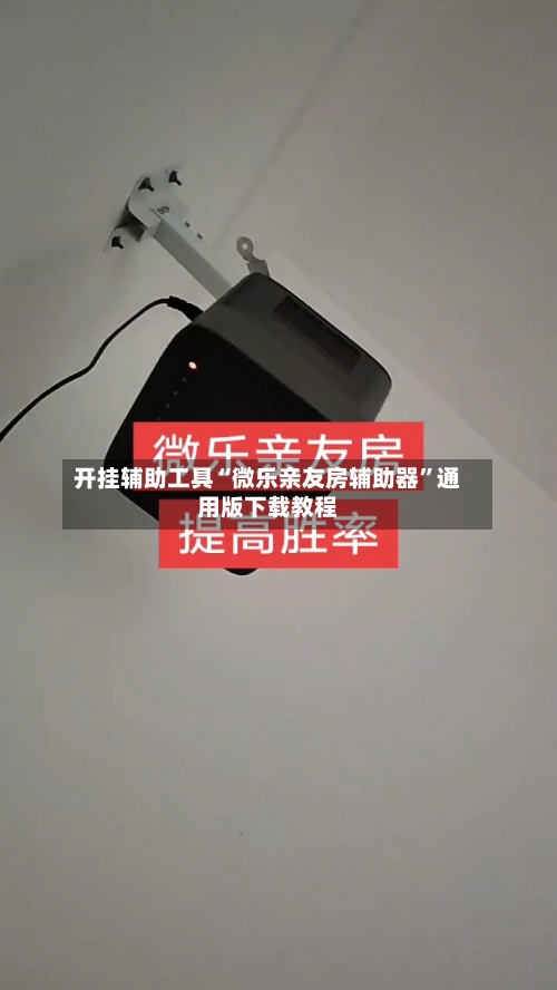 开挂辅助工具“微乐亲友房辅助器	”通用版下载教程-第1张图片