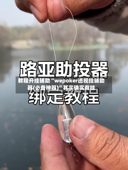 教程开挂辅助“wepoker透视挂辅助器(必备神器)	”其实确实有挂-第1张图片