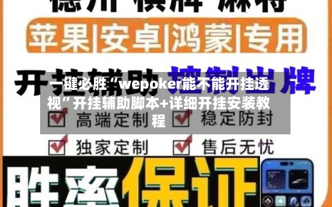 一键必胜“wepoker能不能开挂透视”开挂辅助脚本+详细开挂安装教程-第2张图片