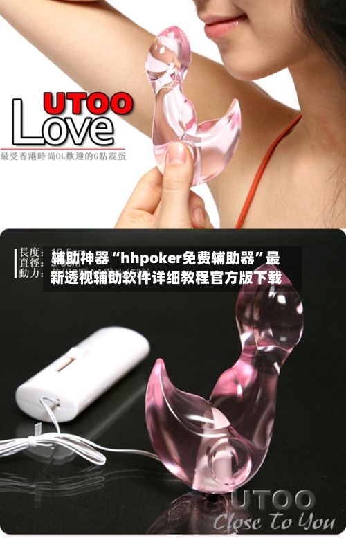 辅助神器“hhpoker免费辅助器	”最新透视辅助软件详细教程官方版下载-第1张图片