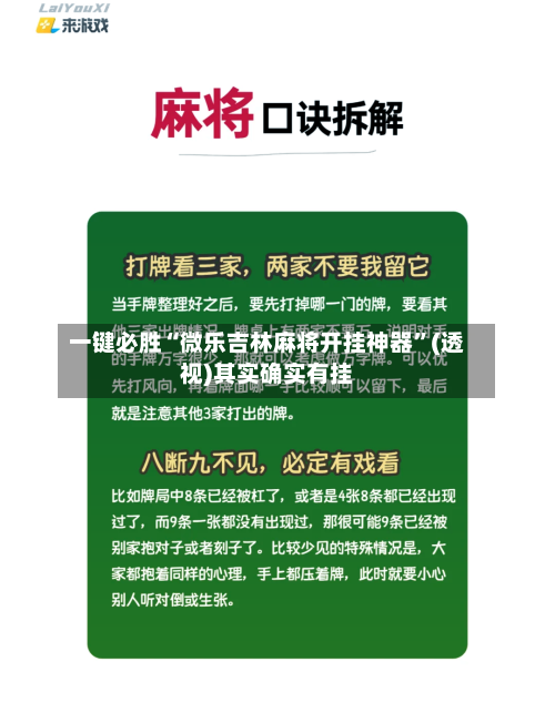 一键必胜“微乐吉林麻将开挂神器	”(透视)其实确实有挂-第1张图片