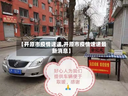 【开原市疫情速递,开原市疫情速递最新消息】-第1张图片