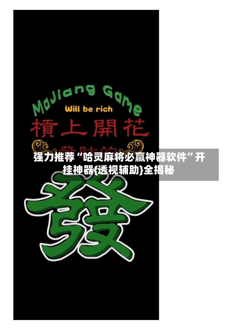 强力推荐“哈灵麻将必赢神器软件	”开挂神器{透视辅助}全揭秘-第1张图片