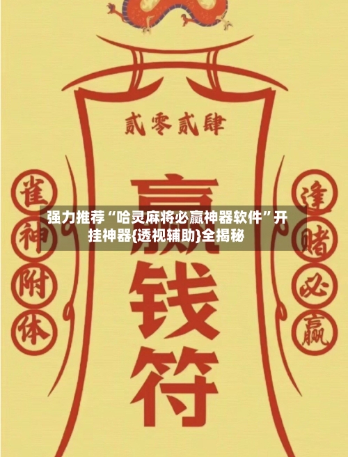 强力推荐“哈灵麻将必赢神器软件”开挂神器{透视辅助}全揭秘-第2张图片