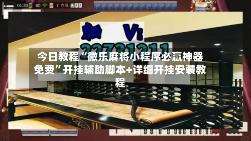 今日教程“微乐麻将小程序必赢神器免费”开挂辅助脚本+详细开挂安装教程-第1张图片