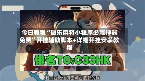 今日教程“微乐麻将小程序必赢神器免费	”开挂辅助脚本+详细开挂安装教程-第2张图片