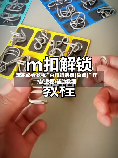 玩家必看教程“喜扣辅助器(免费)”开挂(透视)辅助教程-第1张图片