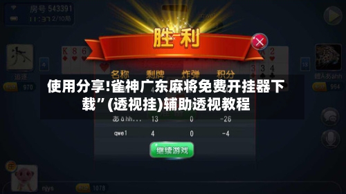使用分享!雀神广东麻将免费开挂器下载”(透视挂)辅助透视教程-第1张图片
