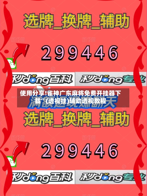 使用分享!雀神广东麻将免费开挂器下载	”(透视挂)辅助透视教程-第2张图片