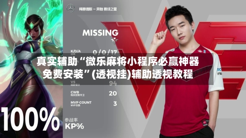 真实辅助“微乐麻将小程序必赢神器免费安装”(透视挂)辅助透视教程-第1张图片