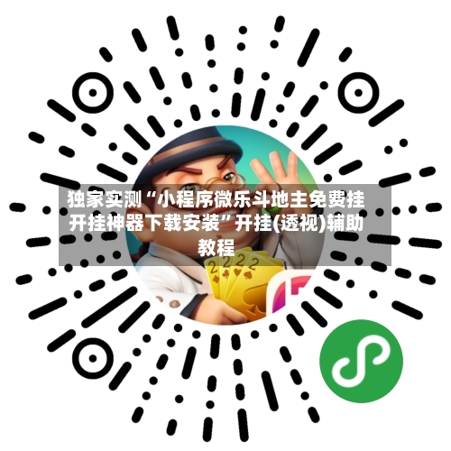 独家实测“小程序微乐斗地主免费挂开挂神器下载安装	”开挂(透视)辅助教程-第1张图片