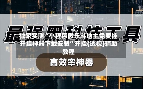 独家实测“小程序微乐斗地主免费挂开挂神器下载安装”开挂(透视)辅助教程-第2张图片