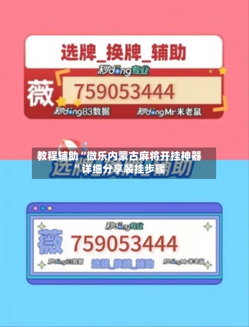 教程辅助“微乐内蒙古麻将开挂神器	”详细分享装挂步骤-第1张图片