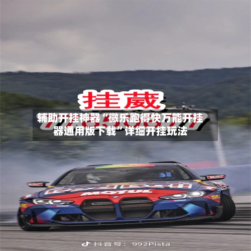 辅助开挂神器“微乐跑得快万能开挂器通用版下载”详细开挂玩法-第1张图片