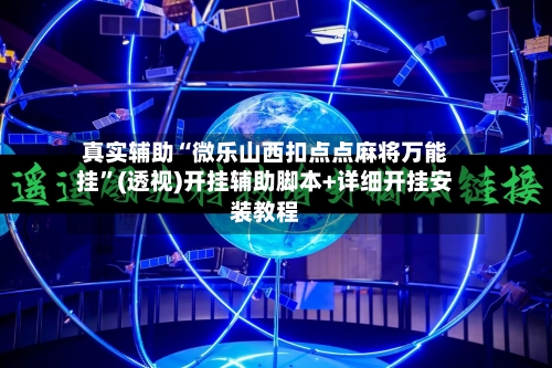 真实辅助“微乐山西扣点点麻将万能挂”(透视)开挂辅助脚本+详细开挂安装教程-第1张图片