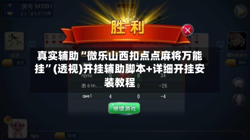 真实辅助“微乐山西扣点点麻将万能挂”(透视)开挂辅助脚本+详细开挂安装教程-第2张图片