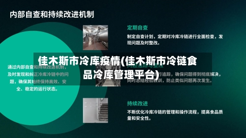 佳木斯市冷库疫情(佳木斯市冷链食品冷库管理平台)-第2张图片