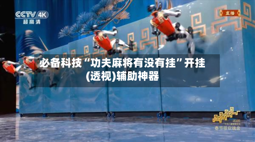 必备科技“功夫麻将有没有挂”开挂(透视)辅助神器-第2张图片