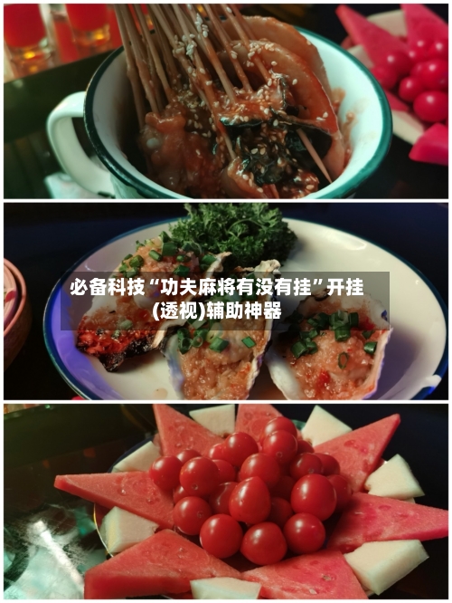 必备科技“功夫麻将有没有挂”开挂(透视)辅助神器-第1张图片