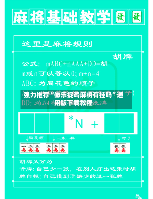 强力推荐“微乐捉鸡麻将有挂吗	”通用版下载教程-第2张图片