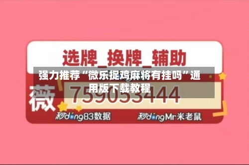 强力推荐“微乐捉鸡麻将有挂吗”通用版下载教程-第1张图片