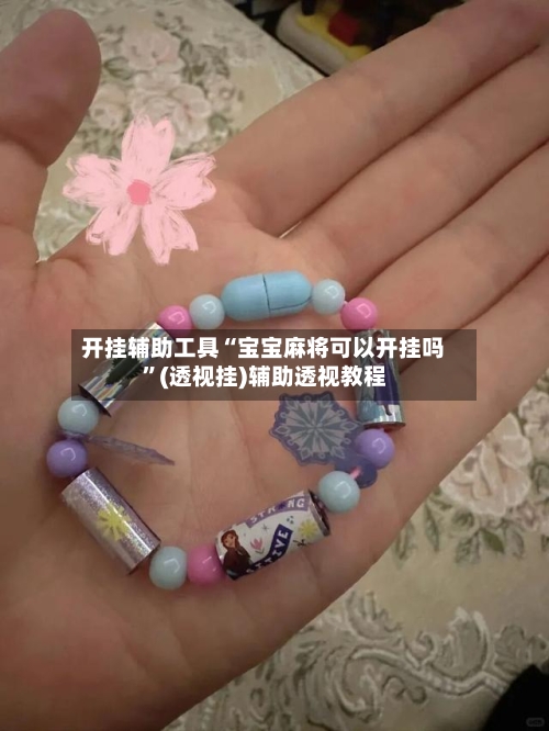 开挂辅助工具“宝宝麻将可以开挂吗”(透视挂)辅助透视教程-第1张图片