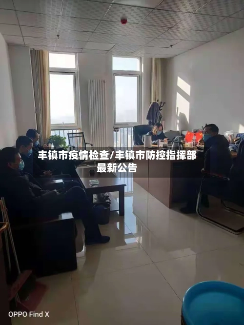 丰镇市疫情检查/丰镇市防控指挥部最新公告-第2张图片