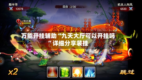 万能开挂辅助“九天大厅可以开挂吗”详细分享装挂-第3张图片